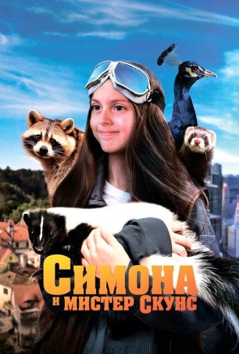 Симона и мистер скунс (2024) онлайн бесплатно