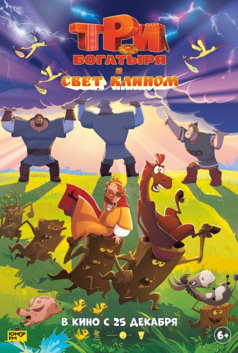 Три богатыря и свет клином (2025) онлайн бесплатно